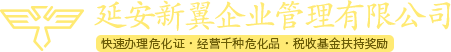 延安招商首頁-延安新翼專注延安貿(mào)易招商,政府招商,危險化學品證辦理